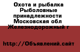 Охота и рыбалка Рыболовные принадлежности. Московская обл.,Железнодорожный г.